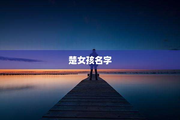 楚女孩名字