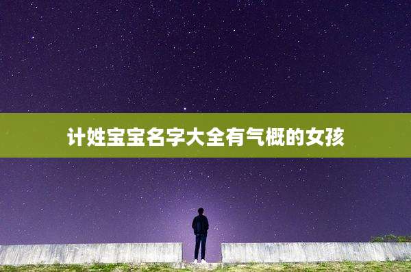 计姓宝宝名字大全有气概的女孩