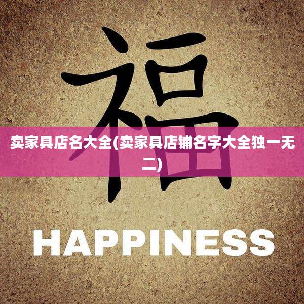 卖家具店名大全(卖家具店铺名字大全独一无二)