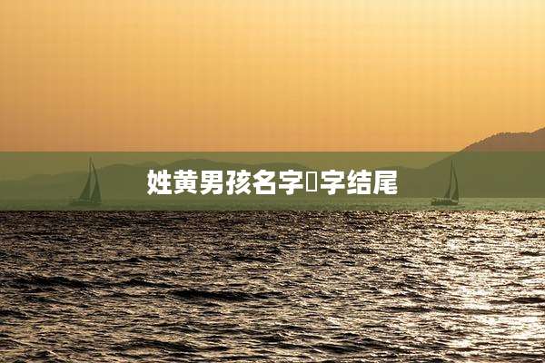 姓黄男孩名字渃字结尾