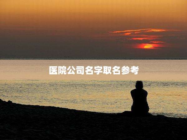 医院公司名字取名参考