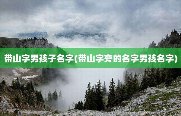 带山字男孩子名字(带山字旁的名字男孩名字)