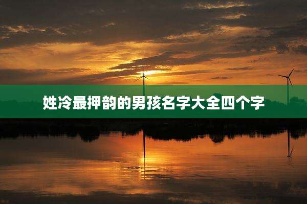 姓冷最押韵的男孩名字大全四个字