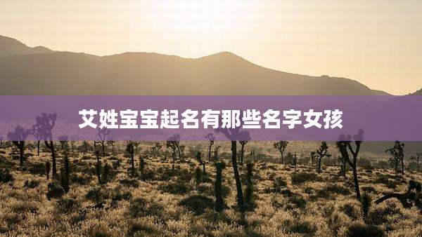 艾姓宝宝起名有那些名字女孩