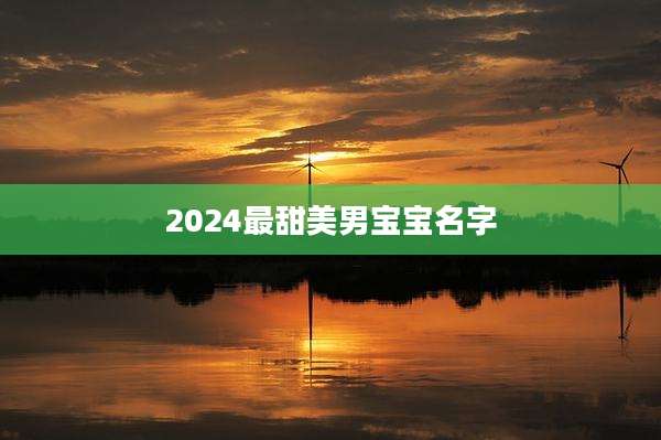 2024最甜美男宝宝名字