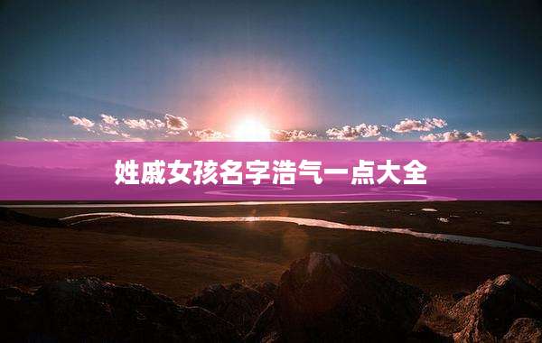 姓戚女孩名字浩气一点大全