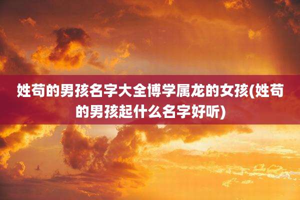 姓苟的男孩名字大全博学属龙的女孩(姓苟的男孩起什么名字好听)