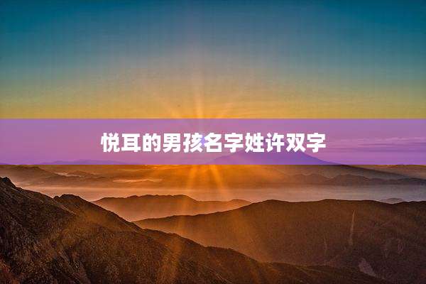 悦耳的男孩名字姓许双字