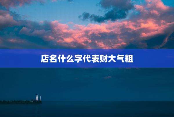 店名什么字代表财大气粗