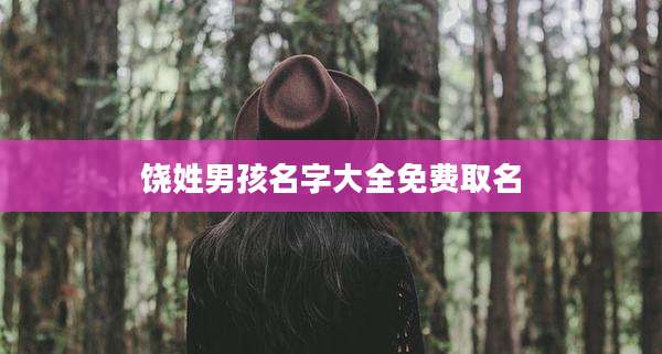 饶姓男孩名字大全免费取名