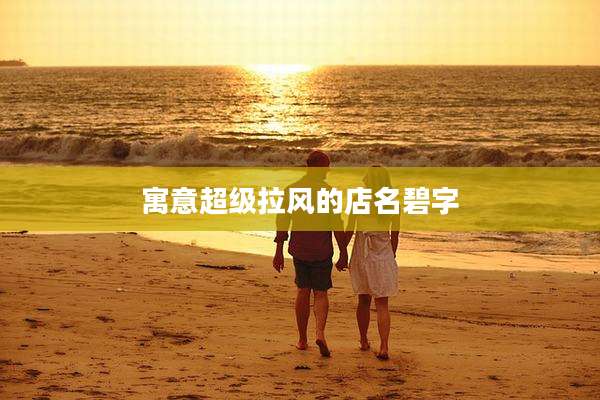 寓意超级拉风的店名碧字