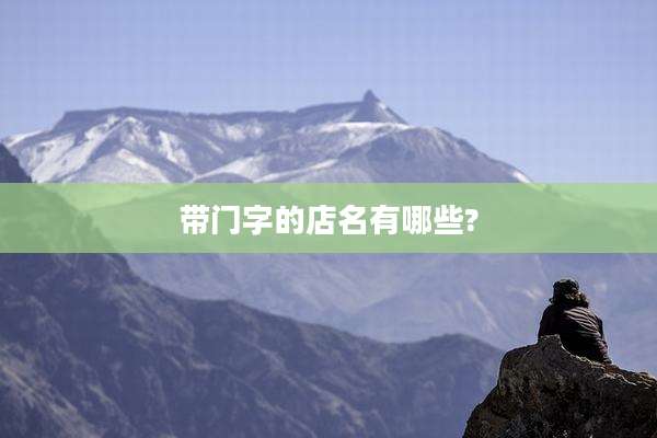 带门字的店名有哪些?
