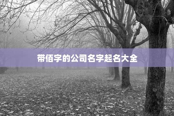 带佰字的公司名字起名大全