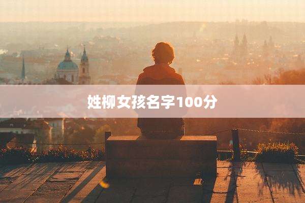 姓柳女孩名字100分