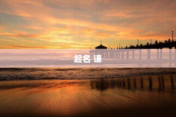 起名 谦