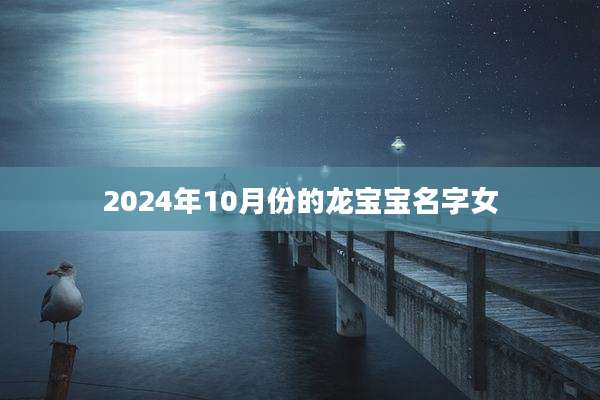 2024年10月份的龙宝宝名字女