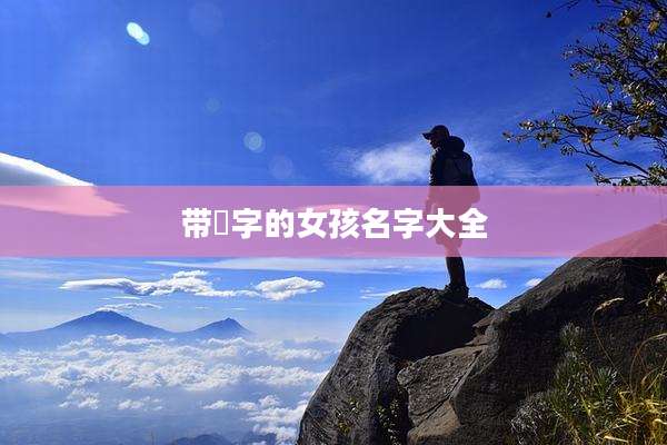 带洢字的女孩名字大全