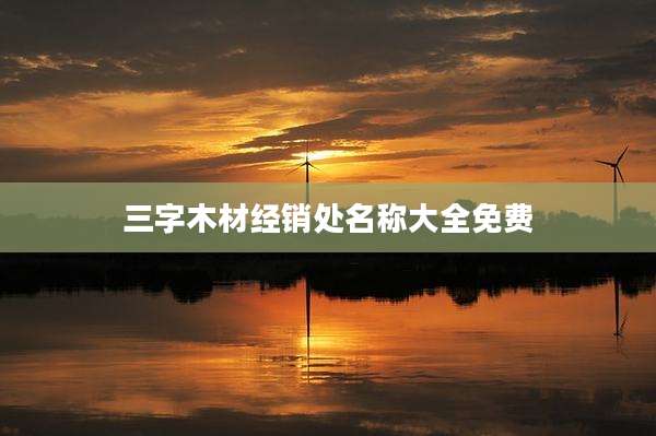 三字木材经销处名称大全免费