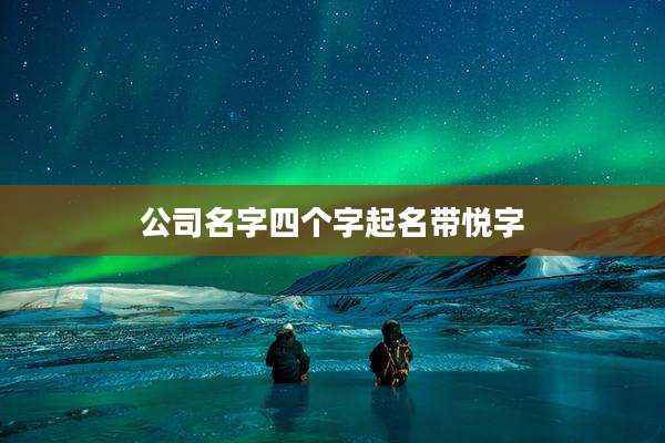 公司名字四个字起名带悦字