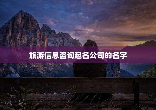 旅游信息咨询起名公司的名字