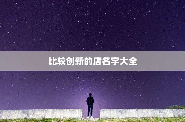 比较创新的店名字大全