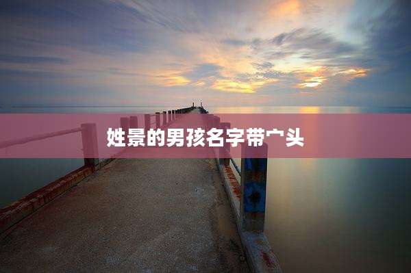 姓景的男孩名字带宀头
