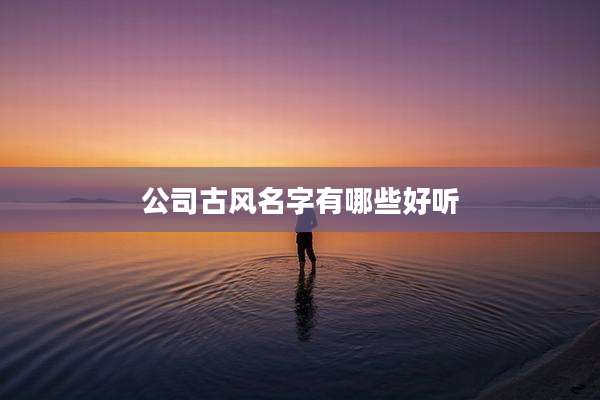 公司古风名字有哪些好听
