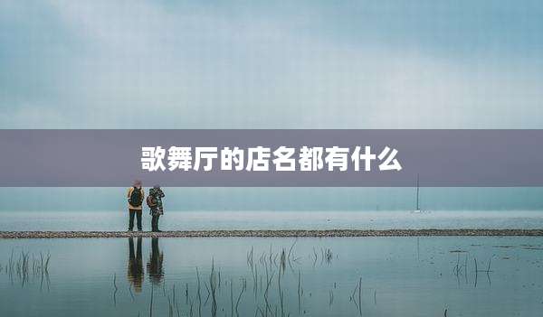 歌舞厅的店名都有什么