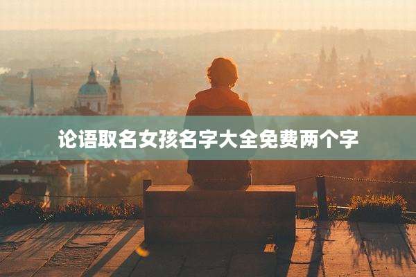 论语取名女孩名字大全免费两个字