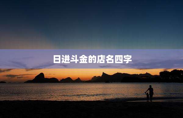 日进斗金的店名四字