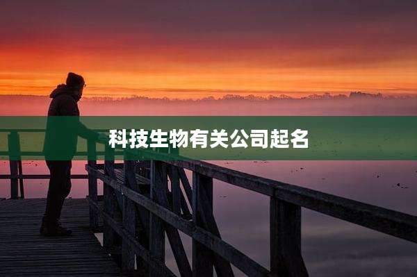 科技生物有关公司起名