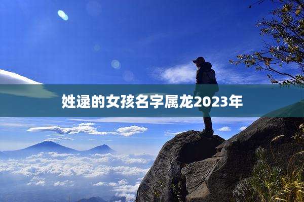 姓逯的女孩名字属龙2023年