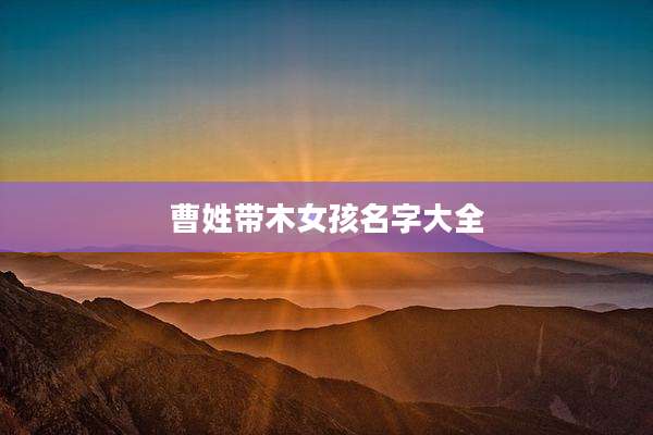 曹姓带木女孩名字大全