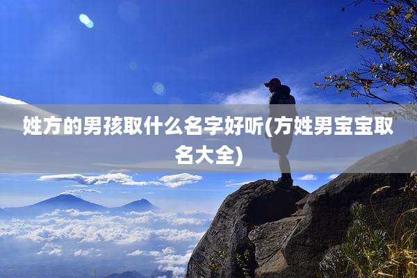 姓方的男孩取什么名字好听(方姓男宝宝取名大全)