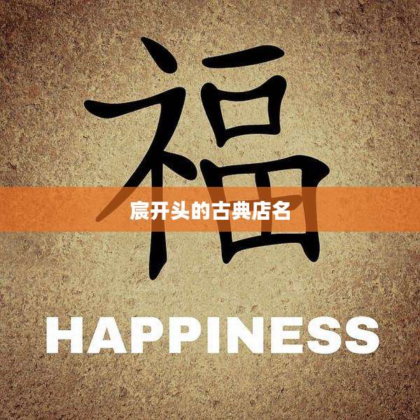 宸开头的古典店名