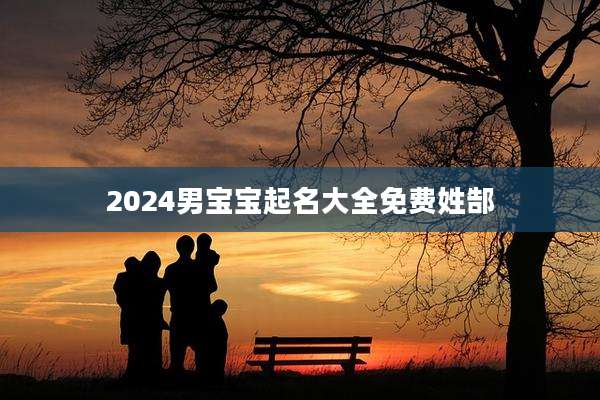 2024男宝宝起名大全免费姓郜