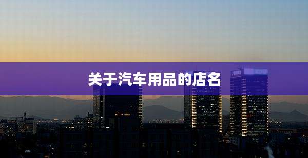 关于汽车用品的店名