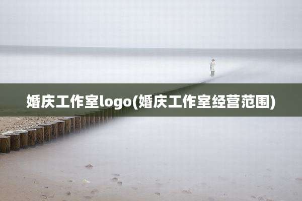 婚庆工作室logo(婚庆工作室经营范围)