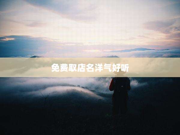 免费取店名洋气好听