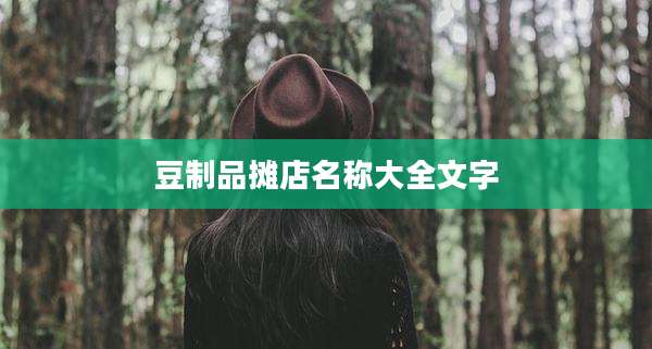 豆制品摊店名称大全文字