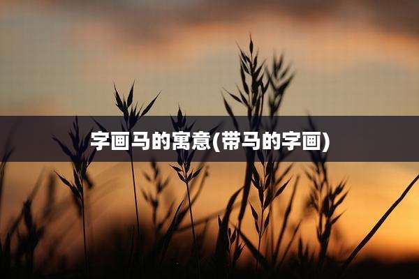 字画马的寓意(带马的字画)