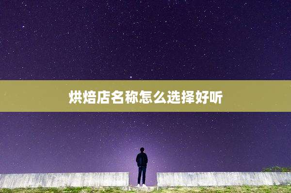 烘焙店名称怎么选择好听