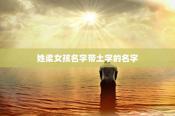 姓梁女孩名字带土字的名字