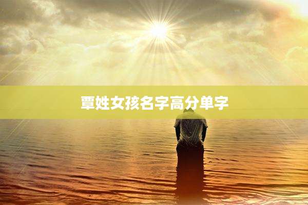 覃姓女孩名字高分单字