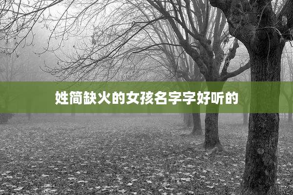 姓简缺火的女孩名字字好听的