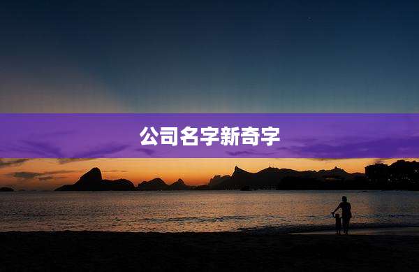 公司名字新奇字