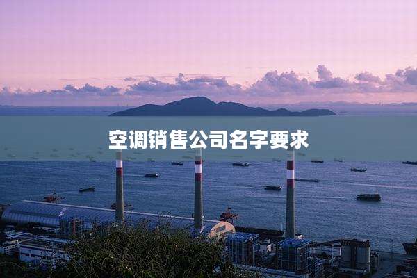 空调销售公司名字要求