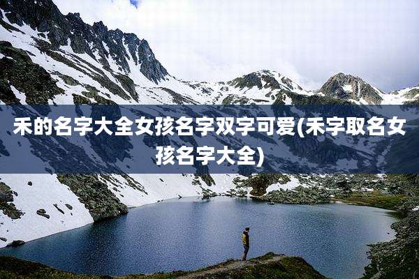禾的名字大全女孩名字双字可爱(禾字取名女孩名字大全)