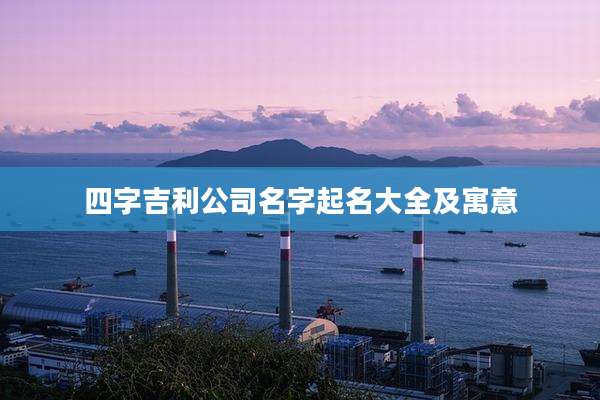 四字吉利公司名字起名大全及寓意