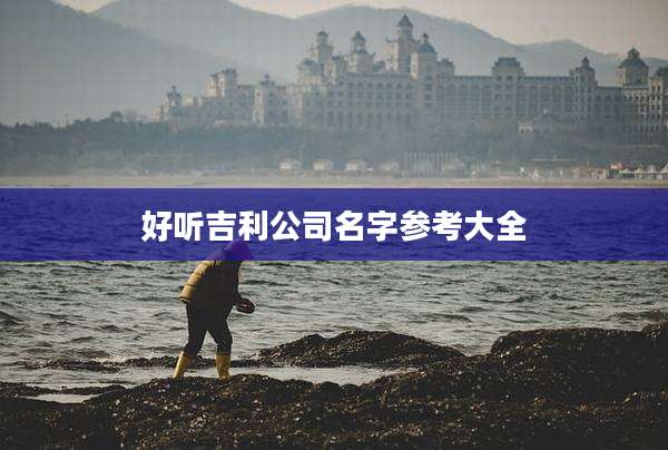 好听吉利公司名字参考大全